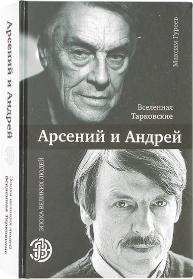 Книги Вселенная Тарковские: Арсений и Андрей