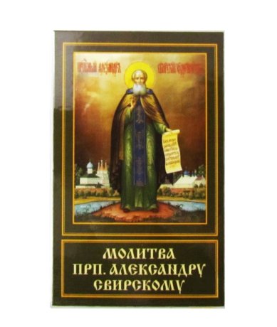 Иконы Александр Свирский преподобный икона ламинированная (5 х 8 см)