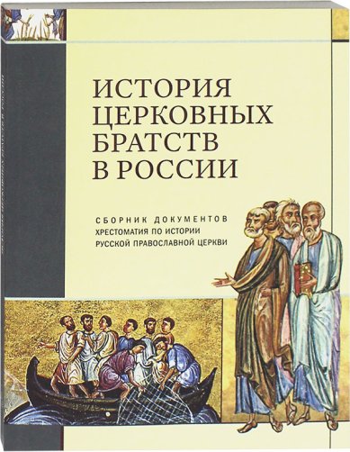 Книги История церковных братств в России