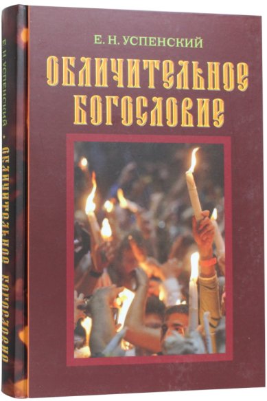 Книги Обличительное богословие. Е.Н, Успенский. Репринт