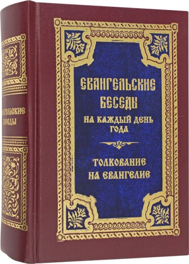 Книги Евангельские беседы на каждый день года по церковным зачалам. Толкование на Евангелие