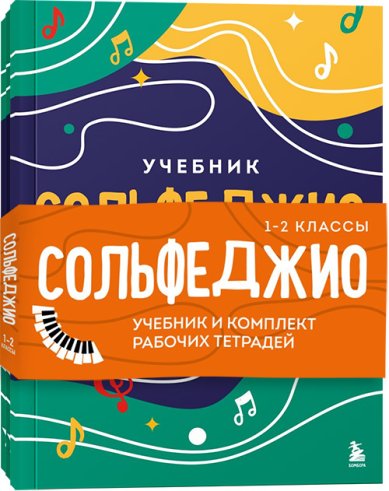 Книги Сольфеджио 1-2 классы. Учебник и рабочая тетрадь (комплект)