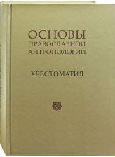 Книги Основы православной антропологии. Хрестоматия (уценка)
