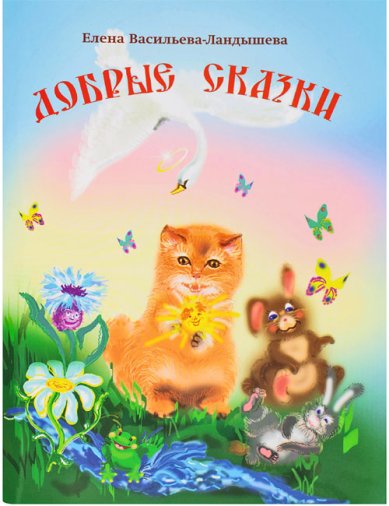 Книги Добрые сказки. Елена Васильева-Ландышева