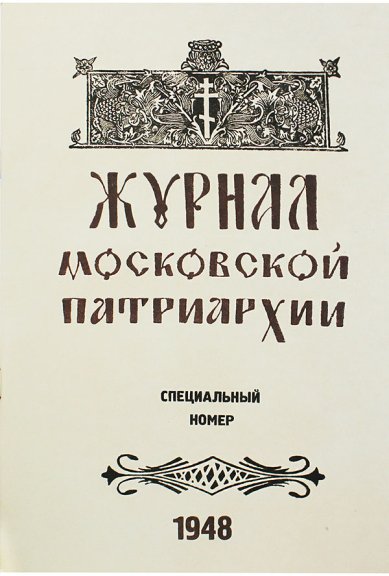 Книги Журнал Московской Патриархии: специальный номер 1948 г. Репринт