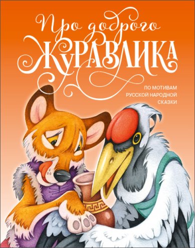 Книги Про доброго журавлика. По мотивам русской народной сказки «Лиса и Журавль»