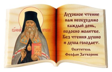 Иконы Феофан Затворник «Духовное чтение», икона-книга настольная