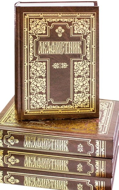 Книги Акафистник в 4-х томах