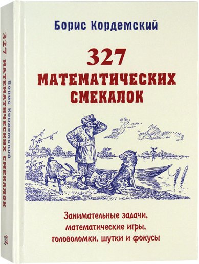 Книги 327 математических смекалок Кордемский Борис Анастасьевич
