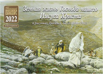 Книги Земная жизнь Господа нашего Иисуса Христа. Православный календарь на 2022 год