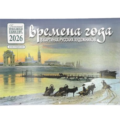 Книги Времена года в картинах русских художников. Календарь на 2026 год 