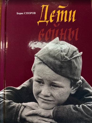 Книги Дети войны Споров Борис Федорович