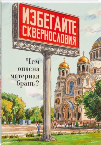 Книги Избегайте сквернословия. Чем опасна матерная брань?