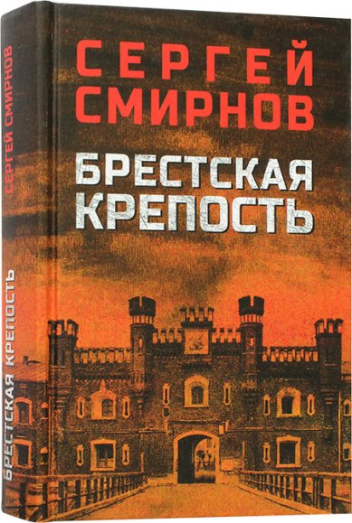 Книги Брестская крепость