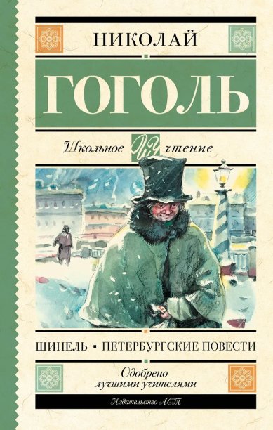 Книги Шинель. Петербургские повести Гоголь Николай Васильевич