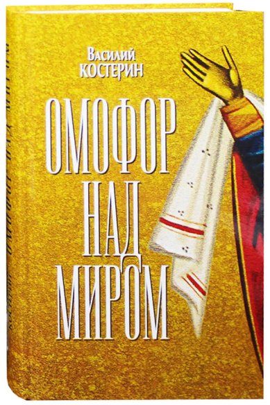Книги Омофор над миром. Ченстоховская чудотворная Костерин Василий