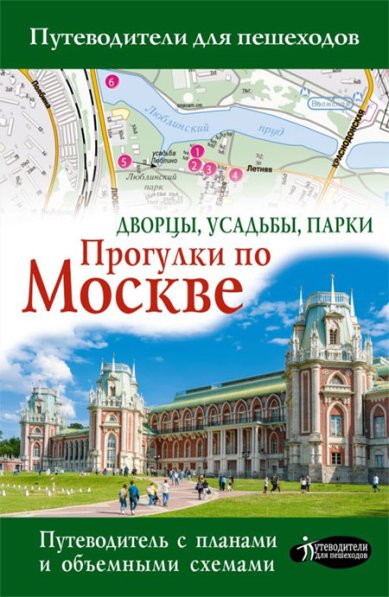 Книги Прогулки по Москве. Дворцы, усадьбы, парки