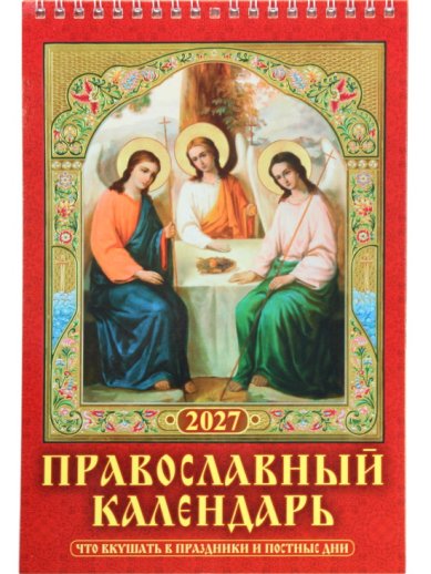 Книги Что вкушать в праздники и постные дни. Календарь настенный перекидной 2027 (17 х 25 см)