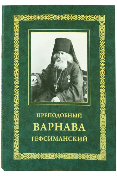 Книги Преподобный Варнава Гефсиманский