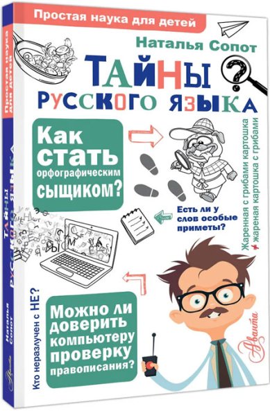 Книги Тайны русского языка. Орфографический детектив