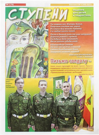 Книги Ступени №4 (340) 2022 г. Детский православный журнал