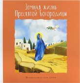 Книги Земная жизнь Пресвятой Богородицы Болотина Дарья Ивановна