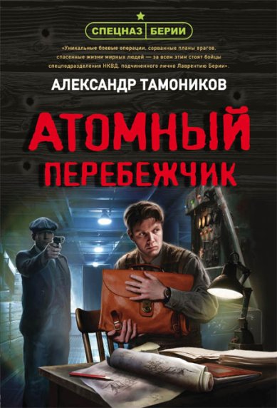 Книги Атомный перебежчик Тамоников Александр Александрович