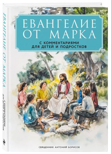Книги Евангелие от Марка: с комментариями для детей и подростков Борисов Антоний, священник