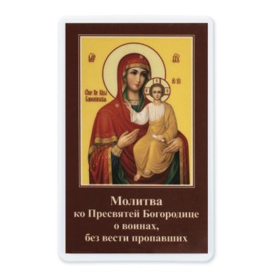 Иконы Смоленская икона Божией Матери ламинированная (5,5 х 8,5 см)