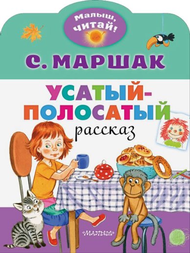 Книги Усатый-полосатый Маршак Самуил Яковлевич