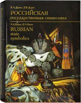 Книги Российская государственная символика XVIII – начало XX века