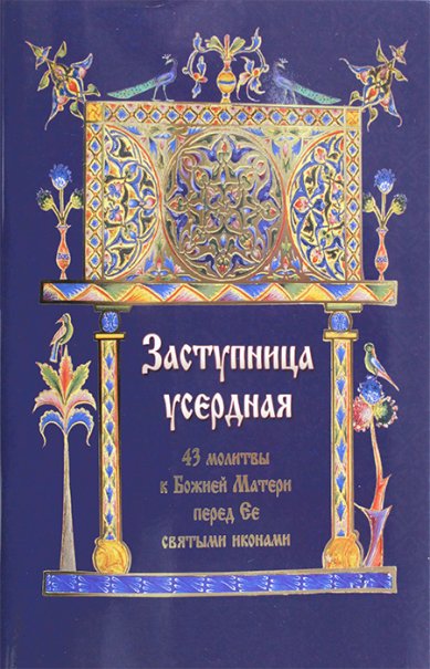 Книги Заступница усердная. 43 молитвы к Божией Матери перед Ее святыми иконами