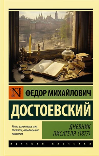 Книги Дневник писателя (1877) Достоевский Федор Михайлович