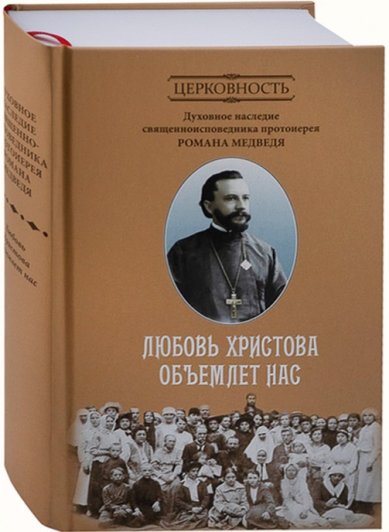 Книги Любовь Христова объемлет нас. Духовное наследие священноисповедника протоиерея романа Медведя