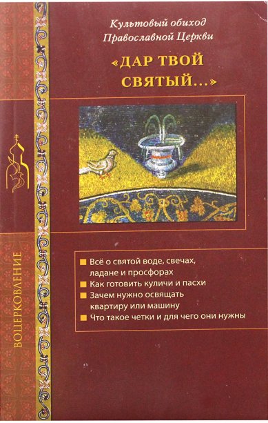 Книги Дар Твой святый... Культовый обиход Православной Церкви Стромынский Г.