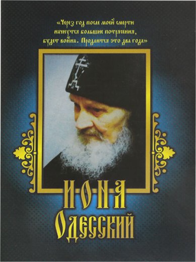 Книги Иона Одесский (1925–2012). Поучения и духовные наставления