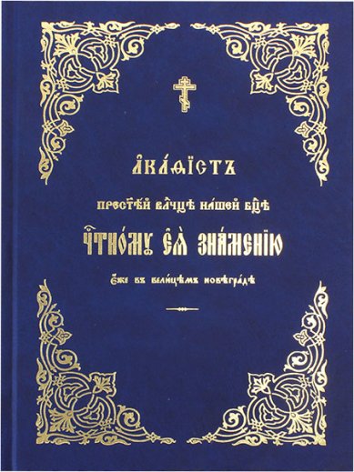 Книги Знамению в Великом Новгороде акафист Пресвятой Владычице нашей Богородице