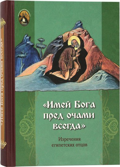 Книги Имей Бога пред очами всегда. Изречения египетских отцов