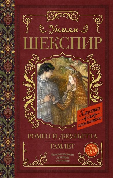Книги Ромео и Джульетта. Гамлет