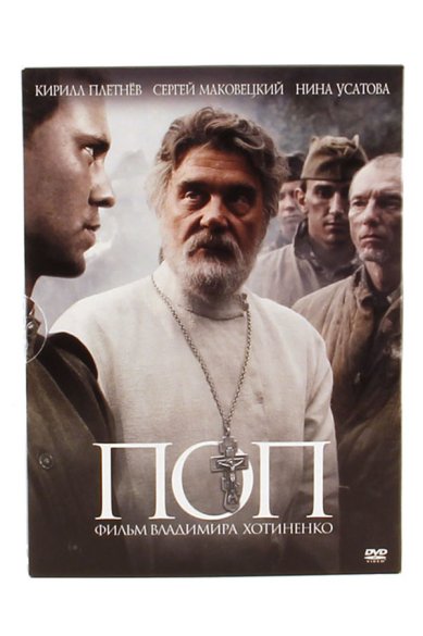 Православные фильмы Поп. Хотиненко В.И. DVD