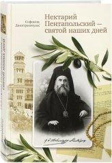 Книги Нектарий Пентапольский – cвятой наших дней