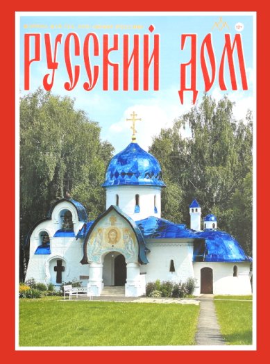 Книги Русский Дом 2026 №3. Журнал для тех, кто любит Россию