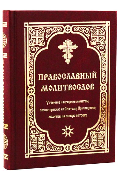 Книги Православный молитвослов. Утренние и вечерние молитвы, полное правило ко Святому Причащению, молитвы на всякую потребу
