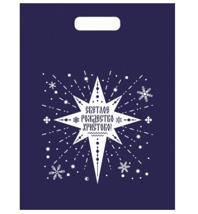 Утварь и подарки Пакет полиэтиленовый «Светлое Рождество Христово!», 30х40 см