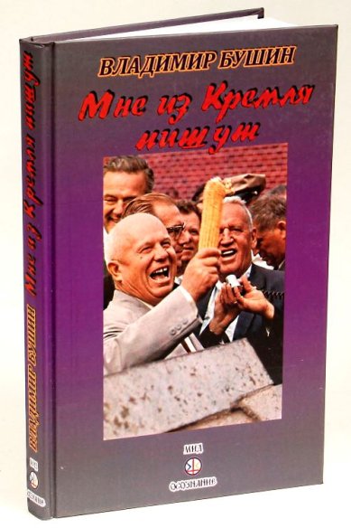 Книги Мне из Кремля пишут Бушин Владимир Сергеевич