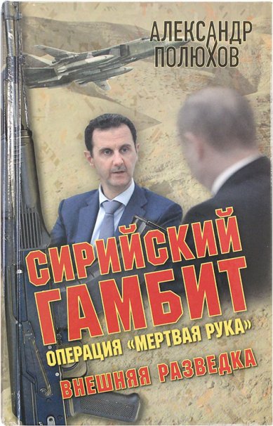 Книги Сирийский гамбит. Операция «Мертвая рука»