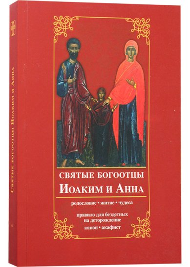 Книги Святые Богоотцы иоаким и Анна. Родословие. Канон. Акафист