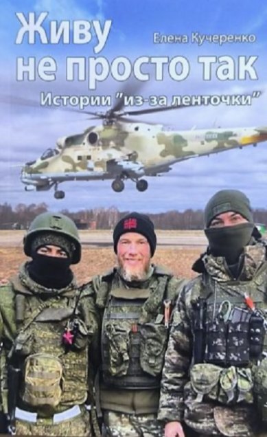 Книги Живу не просто так: истории из-за ленточки Кучеренко Елена