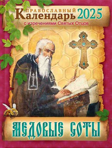 Книги Медовые соты. Православный календарь на 2025 год с изречениями Святых Отцов