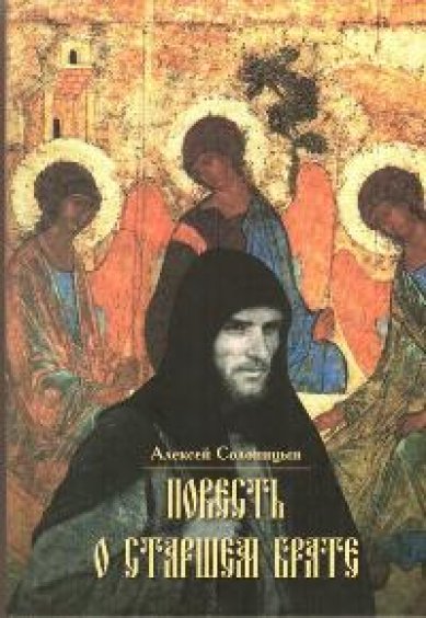 Книги Повесть о старшем брате Солоницын Алексей